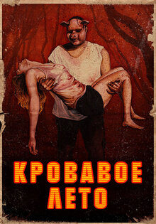Кровавое лето