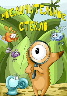 Uvelichitelnoe steklo