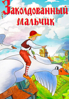 Zakoldovannyy malchik
