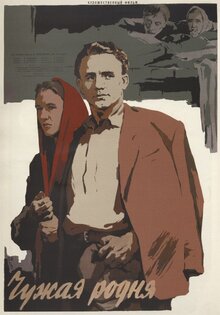 Чужая родня