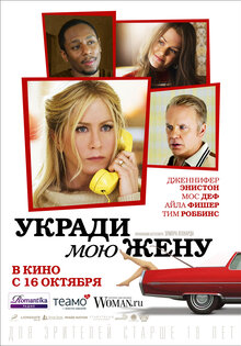 Укради мою жену