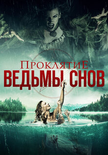 Проклятие ведьмы снов