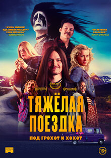 Тяжелая поездка