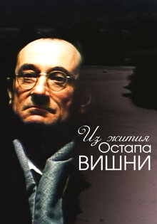 Из жития Остапа Вишни