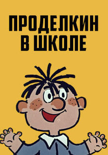 Prodelkin v shkole