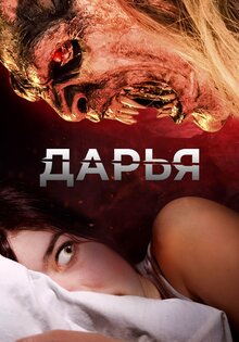 Дарья