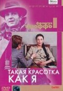 Такая красотка как я