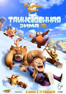 Медведи Буни: Таинственная зима