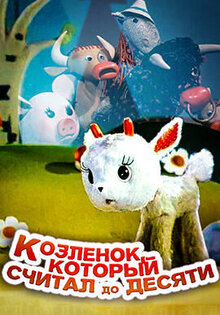 Kozlyonok, kotoryy schital do desyati