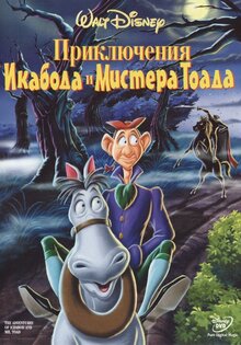 Приключения Тода и Икабода