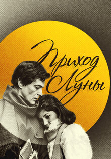 Prikhod luny