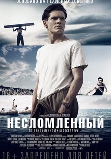 Несломленный