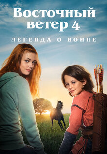 Восточный ветер 4: Легенда о Воине