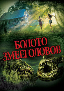 Болото змееголовов