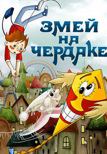Zmey na cherdake