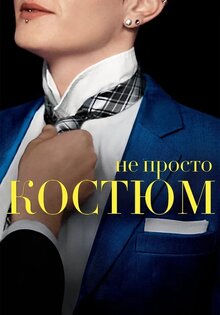 Не просто костюм