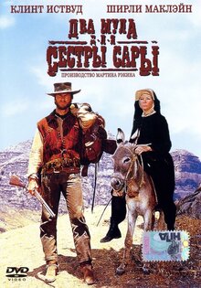 Два мула для сестры Сары
