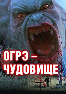 Огрэ – чудовище