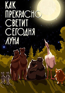 Как прекрасно светит сегодня луна