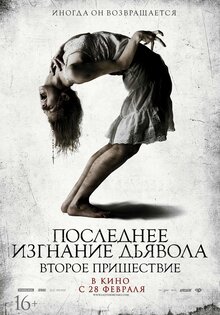 Последнее изгнание дьявола: Второе пришествие