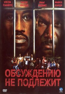 Обсуждению не подлежит