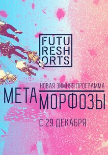 Future Shorts. Метаморфозы