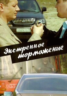 Экстренное торможение