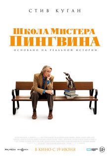 Школа мистера пингвина