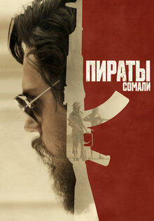 Пираты Сомали