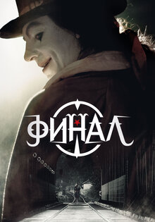 Финал