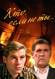Кто, если не ты?
