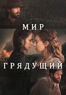 Мир грядущий