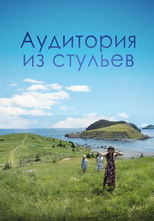 Аудитория из стульев
