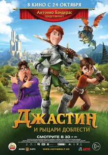 Джастин и рыцари доблести