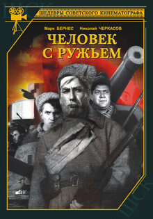 Человек с ружьем