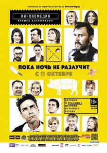 Пока ночь не разлучит