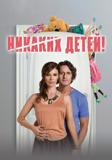Никаких детей!