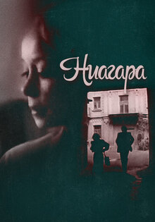 Ниагара