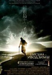 Письма с Иводзимы
