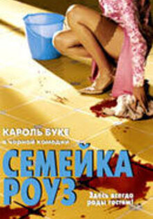 Семейка Роуз