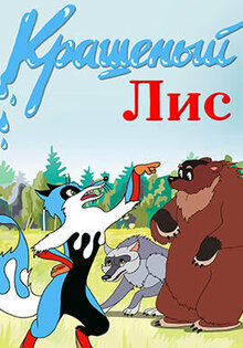 Крашеный лис