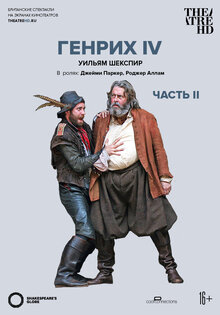 Globe: Henry IV Part 2