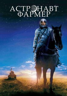 Фермер - астронавт