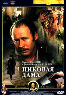 Пиковая дама