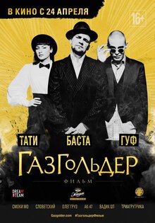 Газгольдер: Фильм