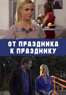Ot prazdnika k prazdniku