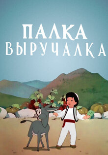 Палка-выручалка