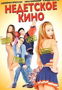 Недетское кино