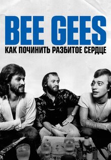 The Bee Gees: Как починить разбитое сердце