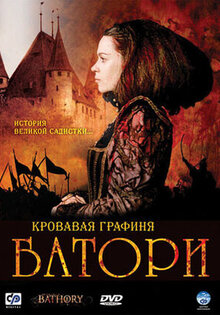 Кровавая графиня Батори